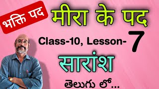 Meera ke Padh Sarams भक्ति पद 10thclass lesson 7  In Telugu  PDNS Hindi [upl. by Ecnadnak]