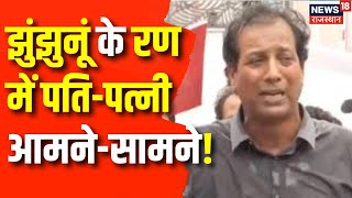 Rajasthan Byelection 2024  Rajendra Gudha और उनकी पत्नी आमनेसामने   Latest News  Jhunjhunu News [upl. by Harraf]