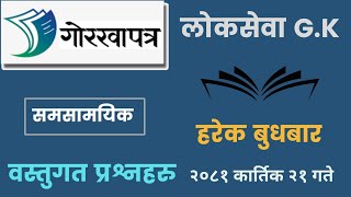 Gorkhapatra Wednesday 2081  Gorkhapatra Gk Question  New General Knowledge Questions [upl. by Nimesay]