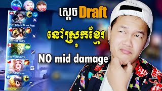 នេះជាDraftដែលមិនគួរអោយជឿថាមាននៅលើលោក  Chou Mobile Legends Cambodia [upl. by Dupaix]