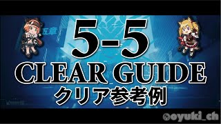 【アークナイツ】「55」低レア攻略  クリア参考例【Arknights】 [upl. by Dunston]