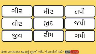 GUJARATI VANCHAN  SHABD VANCHAN  MISSiON VIDHYA  PART 5 [upl. by Lleinad]