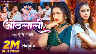 Video  ओठलाली  Srishti Bharti  Othalali  Feat  Sapna Chauhan  Bhojpuri Song [upl. by Ritch251]