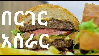 በርገር አሰራር በ5 ደቂቃ ውስጥ  how to make chicken burger  ቀላል እና ፈጣን  redmill burgers [upl. by Enitsirt]