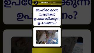 ബഹിരാകാശ യാത്രികർ ഉപയോഗിക്കുന്ന ഉപകരണം GK MALAYALAM QUIZ  MALAYALAM GK Questions and Answers Quiz [upl. by Vedette240]