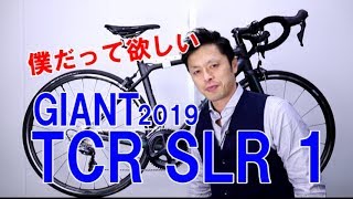 【 ロードバイク 】TCR SLR 1 2019 GIANT ジャイアント ティーシーアール 特徴と購入の注意点！ 〜自転車屋店長の勝手レポート〜 [upl. by Nerrot605]