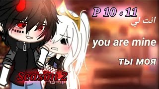 قصة  انتي لي الموسم الثاني p1011 StoryYou are mine  Season Two p1011Gacha lifeClub√™ [upl. by Omsoc419]