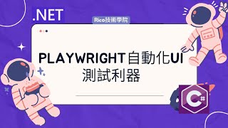 NETPlaywright自動化UI測試利器 e2e webapi netcore automationtesting [upl. by Yelsna215]