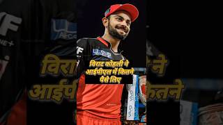 VirST Kohli ne IPL me kitne Paise liye hai shortvideo trandingshort [upl. by Ettereve]