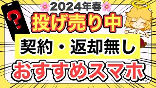 【投げ売り中】契約・返却無しおすすめスマホ【docomoauSoftBankUQモバイルワイモバイル格安SIM】 [upl. by Lamond853]