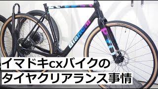 イマドキのタイヤクリアランスの広いシクロクロスバイクに太いタイヤを入れてみました！Bianchi ZOLDERビアンキ ゾルダーに700x37と650x45mmを入れてテスト！ [upl. by Usanis12]