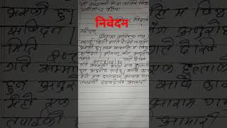 निवेदन लेख्ने तरिका  Nepali Education wirami bida nibedan in nepali [upl. by Mira211]