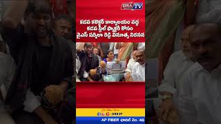 కడప కలెక్టర్ కార్యాలయం వద్ద కడప స్టీల్ ఫ్యాక్టరీ కోసం వైఎస్ షర్మిలా రెడ్డి వినూత్న నిరసన dnatv [upl. by Namielus]