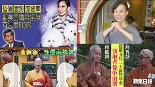 酒肉和尚香港越賣越多，Winnie、師傅數盡近期彿門醜聞有幾黑魅影空間ss [upl. by Juback674]