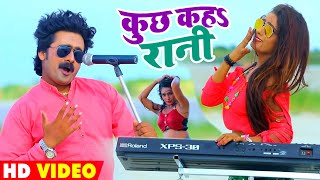 HD VIDEO  कुछ कहs रानी  Khushboo Uttam  Kuchh Kah Rani  Nagendra Ujala  New Bhojpuri Song 2021 [upl. by Eilrahc]