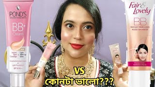 Fair amp Lovely BB cream vs Ponds BB cream কোনটা ভালো Review amp Demo [upl. by Bocaj]