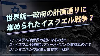 新・聖書の預言 12 吹替 『イスラエルとイルミナティ、フリーメイソンとシオニズム』 ソン・ケムン牧師 [upl. by Lucy]