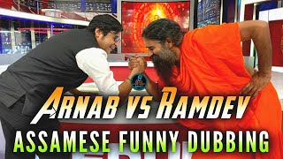 ARNAB VS RAMDEV  ASSAMESE FUNNY DUBBING  DD ENTERTAINMENT [upl. by Jammin842]