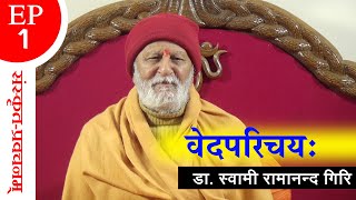 दार्शनिक प्रवचनसंस्कृत । वेदपरिचयः । Veda Parichaya । By डा स्वामी रामानन्द गिरि । EP 1 [upl. by Aisyram]