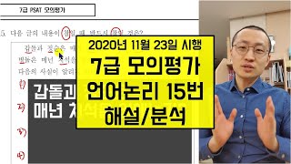 7급 PSAT 모의평가 해설 언어논리 15번 [upl. by Najtsirk739]