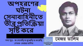 অপহরণের ঘটনা সেনাবাহিনীতে তীব্র প্রতিক্রিয়া সৃষ্টি করে মেজর ডালিম [upl. by Theresa]