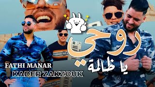 Fethi manar 2021 Rouhi ya dalma 2021 فتحي منار روحي يا ظالمة ©avec zakzouk [upl. by Laiceps409]