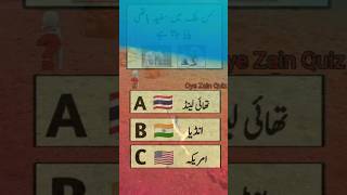 Oye Zain Quiz 💯 whaiy elefante country brajilserver india amerika quiz [upl. by Eirena]