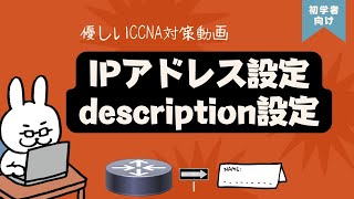 【43 CCNA 】【3章 Ciscoデバイスの導入】IPアドレスの設定 no shutdown description [upl. by Rhiamon]