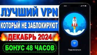 🚀 Лучший Бесплатный VPN на iPhone в 2024 ✅ Который не заблокируют 💯 ВПН на Айфон [upl. by Cathe197]