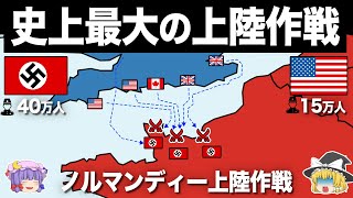 【ゆっくり解説】世界の運命を変えた１日｜ノルマンディー上陸作戦 [upl. by Nylra]