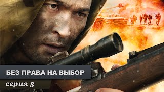 Без права на выбор Серия 3 Военный Фильм Лучший Сериал Выходного Дня [upl. by Nanine660]