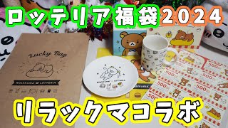 【福袋2024】ロッテリア福袋2024はリラックマコラボ☆かわいいグッズがいっぱいなお得な内容に大満足 【福袋開封】 [upl. by Adiari]