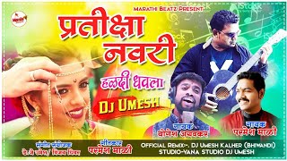 PRATIKSHA NAVRI OFFICIAL REMIX DJ UMESH 2020 [upl. by Oirasan729]