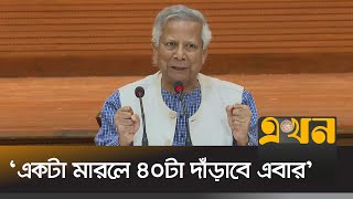 কেউ আমাদের ঐক্য ছিনিয়ে নিতে পারবে না  Dr Yunus  Chief Advisor Speech  Ekhon TV [upl. by Elizabet137]