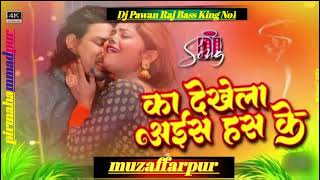 djremix ka dekhela aise Hans ke Dj Pawan Raj Bihar no1 har DJ per yahi gana का देखेला ऐसे हंस के [upl. by Lindell]