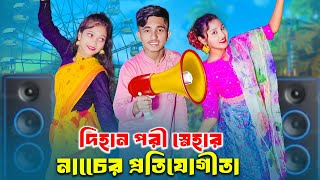 Dihan Pori Snehar Dance Protijogita  দিহান পরী স্নেহা নাচের প্রতিযোগীতা  dihan  pori  sneha [upl. by Adal]