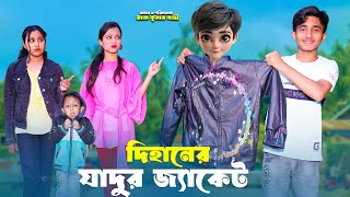 দিহানের যাদুর জ্যাকেট  Dihaner Jadur Jacet  bengali fairy tales  dihan  bihan [upl. by Gerty]