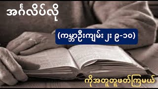 အင်္ဂလိပ်လိုသမ္မာကျမ်းစာနေ့တိုင်းဖတ်ပြီးအင်္ဂလိပ်စာလေ့လာကြမယ်😊၊ Reading English Bible every morning [upl. by Hayyim474]