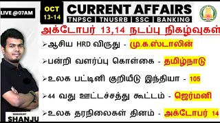 1314 October 2024  Daily Current Affairs In Tamil For TNPSC RRB SSC  Shanju Current Affairs [upl. by Luoar182]