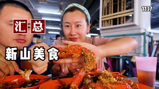 旅游博主化身吃播，打卡马来西亚新山美食，5种不同食物合集新加坡马来西亚新山 第1137期 [upl. by Cave]