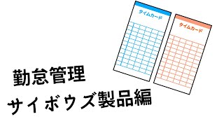 【サイボウズ製品で勤怠管理（タイムカード）】タイムカードをデジタル化 kintoneキンボウズ サイボウズ 勤怠管理 [upl. by Bent253]