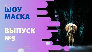 «Маска»  Выпуск 5 Сезон 1  The Masked Singer [upl. by Aaronson]