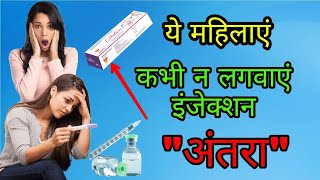 इंजेक्शन quotअंतराquot के भयंकर दुष्परिणाम। Side effects of injection quotAntaraquot [upl. by Yerhpmuh]