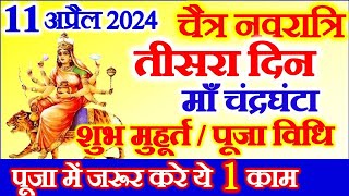 Chaitra Navratri 2024 Third Day Date Time Muhurat  चैत्र नवरात्रि तीसरा दिन माँ चंद्रघंटा पूजा विधि [upl. by Colt]