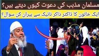 Musalman Apne Mazhab Ki Dawat Sabko Kyun Dete Hain🤔  Dr Zakir Naik In Urdu [upl. by Larual269]