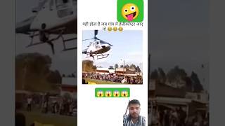 Ahi hota hai jab gao main halicopter ata hai [upl. by Anasor]