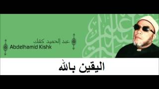 Cheikh Abd Al Hamid Kishk اليقين بالله للشيخ عبد الحميد كشك رحمه الله [upl. by Rehprotsirhc]