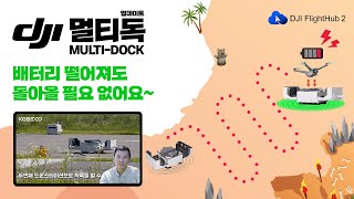 DJI FlightHub2 멀티독 기능 테스트 DOCK2 두 대로 해 보았습니다 [upl. by Ramgad750]