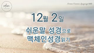 12월 2일 쉬운말 맥체인 오디오 성경 [upl. by Santos]