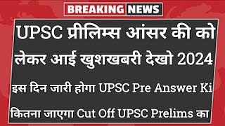 UPSC Prelims 2024 Cut Off  UPSC Pre Answer Key  UPSC CSE Prelims 2024 Cut Off  CutOff Prediction [upl. by Martie703]